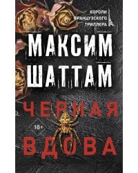 Черная вдова