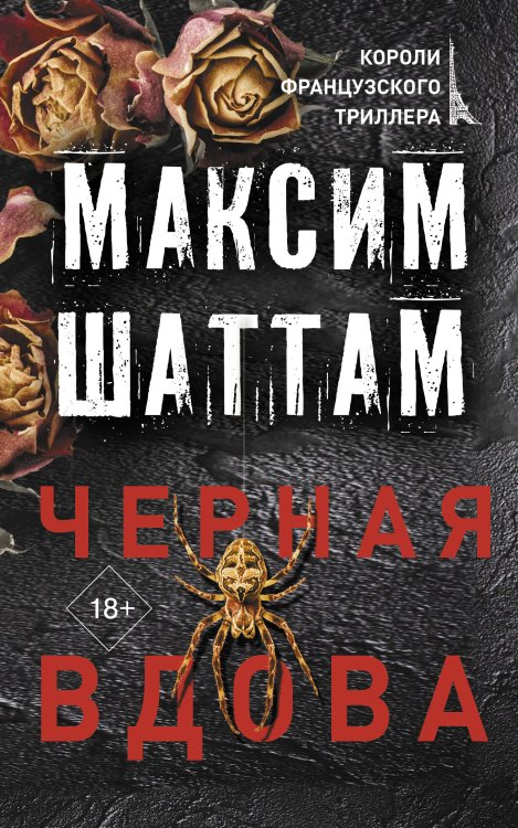 Короли французского триллера Черная вдова