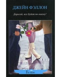 Дорогой все будет по-моему!