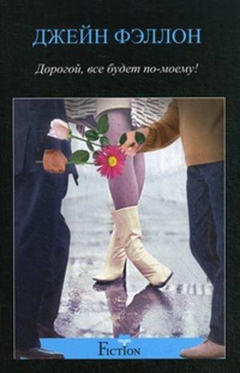 Дорогой все будет по-моему!