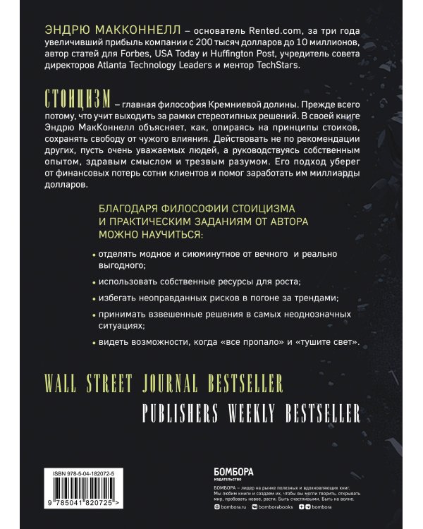 Думай как стоик. Философия, которая позволит вернуть контроль над собственным разумом