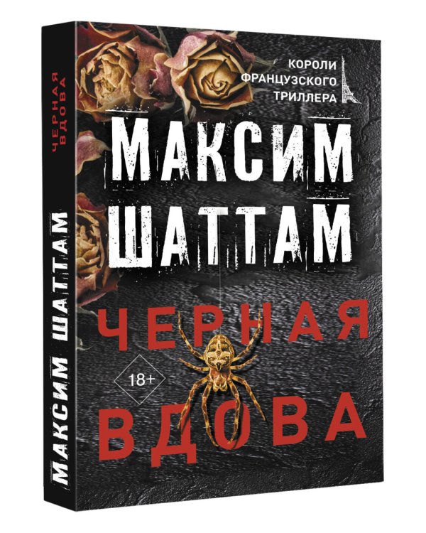 Черная вдова