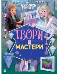 Холодное сердце 2. Твори и мастери. Развивающая книжка с цветной бумагой Книжка-вырезалка