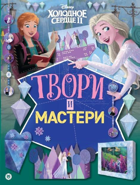 Холодное сердце 2. Твори и мастери. Развивающая книжка с цветной бумагой Книжка-вырезалка