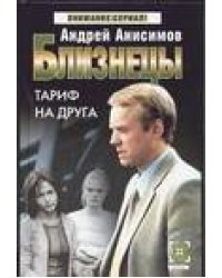 Близнецы. Тариф на друга