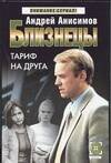 Обложка книги «Близнецы. Тариф на друга» — Анисимов Андрей Юрьевич, ISBN 5170267584