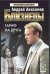 Обложка книги «Близнецы. Тариф на друга» — Анисимов Андрей Юрьевич, ISBN 5170267584