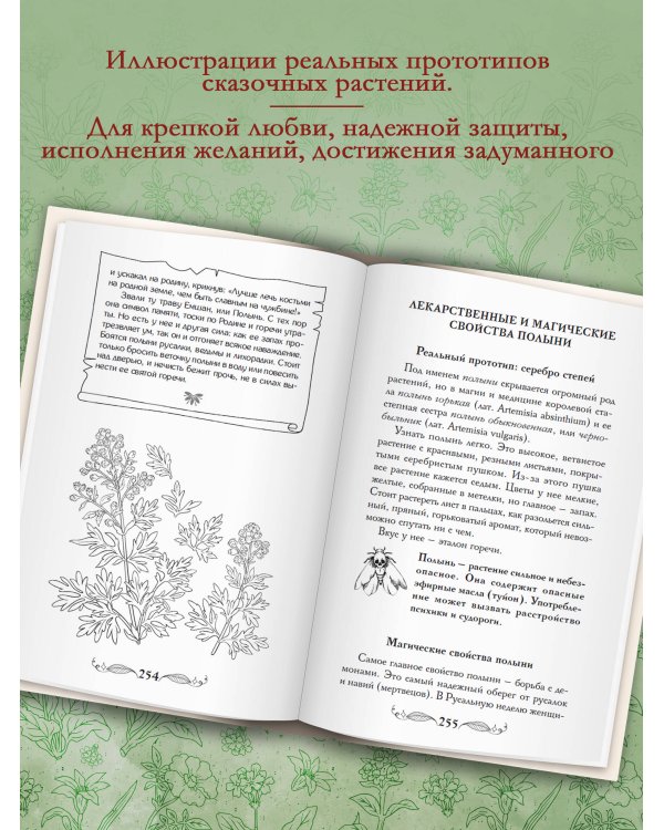 Дополнительное изображение книги «Славянские колдовские травы из сказок и легенд в реальной жизни. Магические свойства, обереги и талисманы»