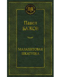 Малахитовая шкатулка