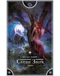 Лирей. Сердце Зверя