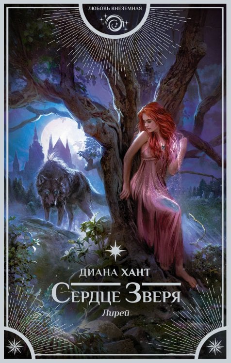 Любовь внеземная Лирей. Сердце Зверя