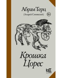 Крошка Цорес