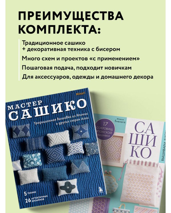 Комплект из 2х книг: САШИКО. Вышиваем бисером + Мастер сашико