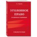 Уголовное право в схемах и таблицах. Учебное пособие