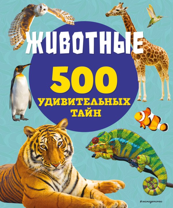 500 удивительных тайн Животные