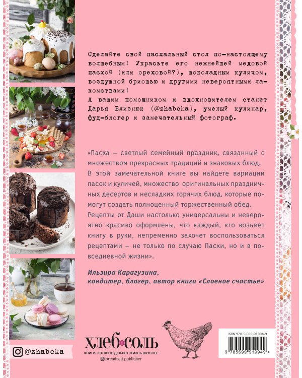 Светлый день. Пасхальные рецепты для уютного семейного праздника