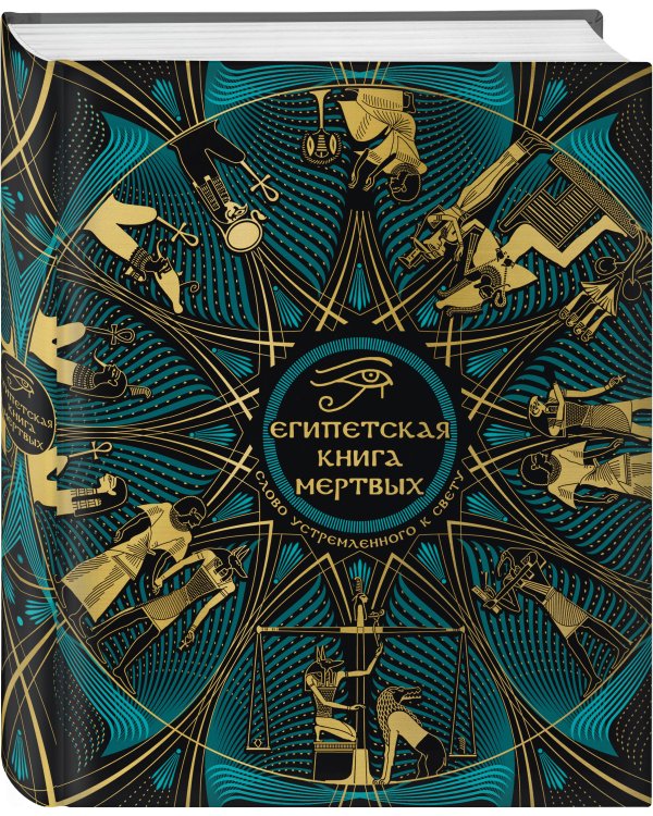Египетская книга мертвых. Слово устремленного к Свету (новое оформление)