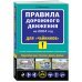 Автошкола (обложка) ПДД 2024 для "чайников"