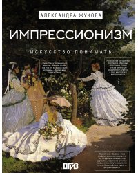 Импрессионизм. Искусство понимать