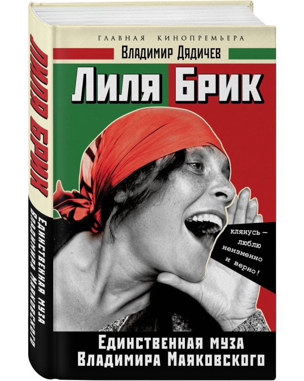Дополнительное изображение книги «Лиля Брик. Единственная муза Владимира Маяковского»