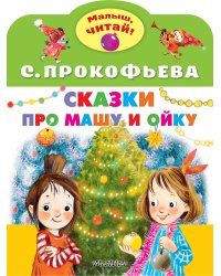 Сказки про Машу и Ойку