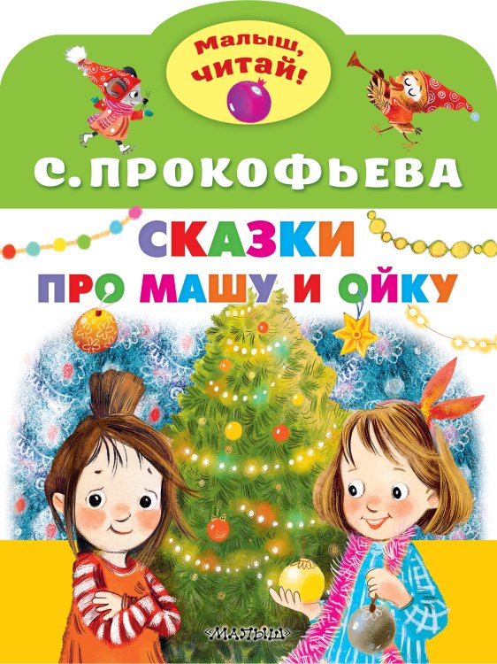 Малыш, читай! Сказки про Машу и Ойку