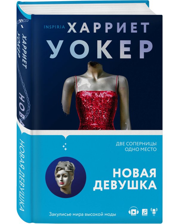 Новая девушка