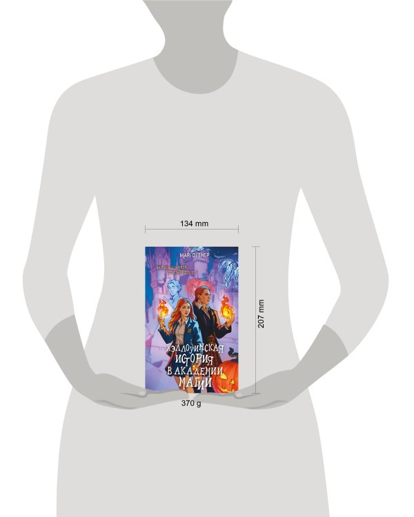 Хэллоуинская история в академии магии