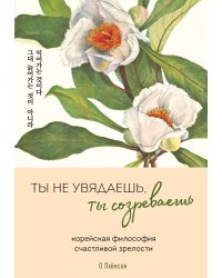 Ты не увядаешь, ты созреваешь. Корейская философия счастливой зрелости