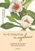 Обложка книги «Ты не увядаешь, ты созреваешь. Корейская философия счастливой зрелости» — О Пхёнсон, ISBN 9785042295966
