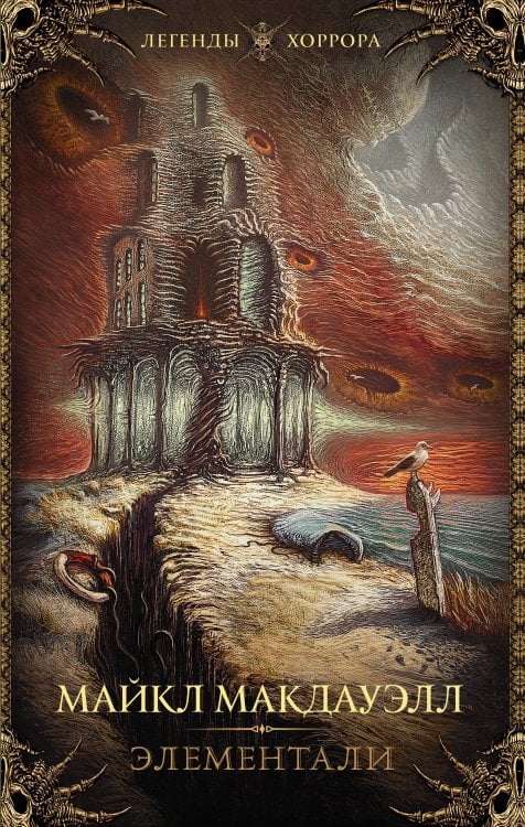 Легенды хоррора Элементали