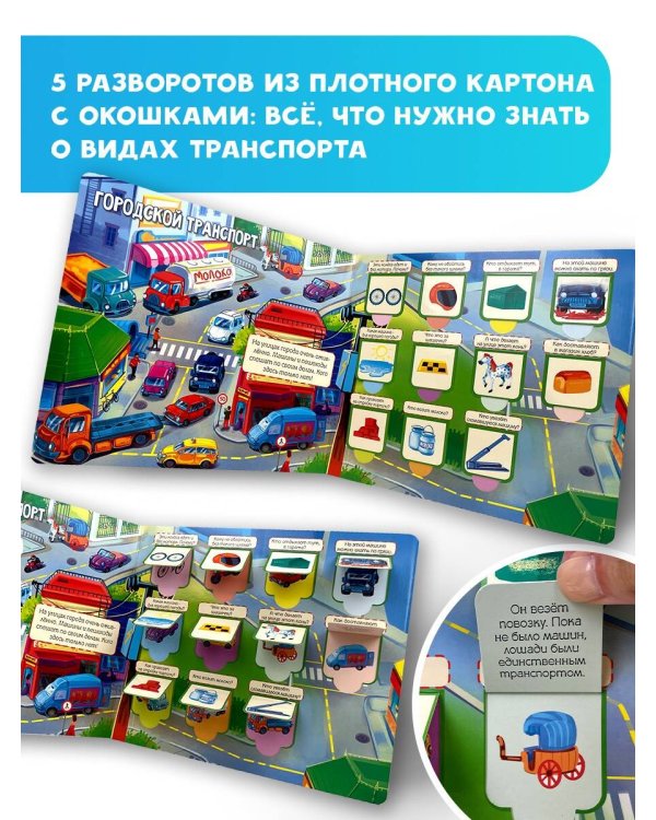 Транспорт. 60 удивительных окошек