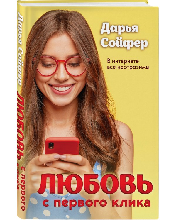 Любовь с первого клика