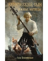 Купеческий сын и живые мертвецы