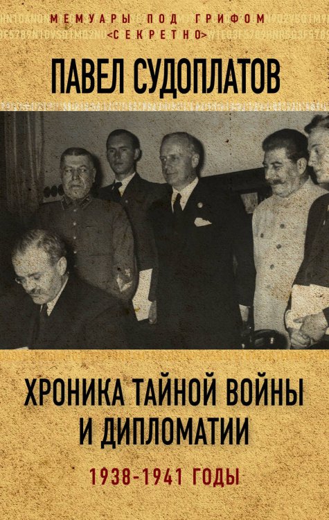 Мемуары под грифом "секретно" Хроника тайной войны и дипломатии. 1938-1941 годы