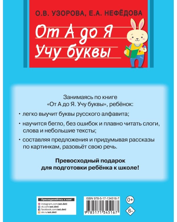 От А до Я. Учу буквы