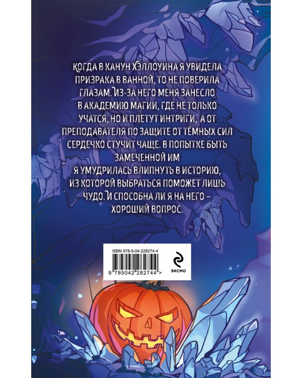 Хэллоуинская история в академии магии