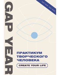 Практикум творческого человека. Create your life