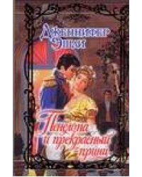 Пенелопа и прекрасный принц