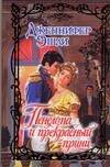 Обложка книги «Пенелопа и прекрасный принц» — Эшли Дженнифер, ISBN 9785170442041