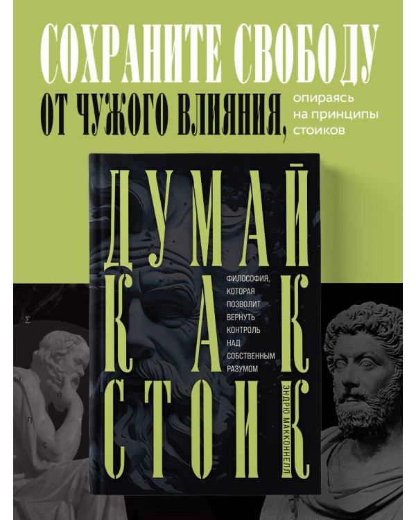Думай как стоик. Философия, которая позволит вернуть контроль над собственным разумом