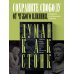 Думай как стоик. Философия, которая позволит вернуть контроль над собственным разумом