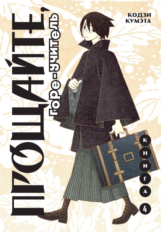 Прощайте, горе-учитель. Книга 4 Прощайте, горе-учитель. Книга 4