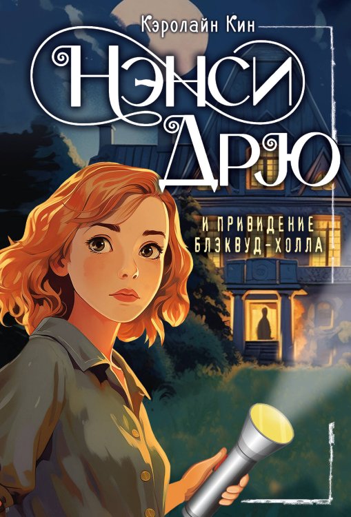 Лучшие истории про Нэнси Дрю НЭНСИ ДРЮ и привидение Блэквуд-Холла