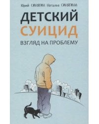 Детский суицид Взгляд на проблему