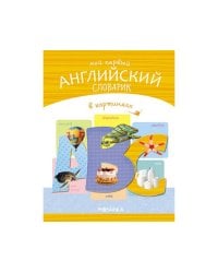 Мой первый английский словарик в картинках