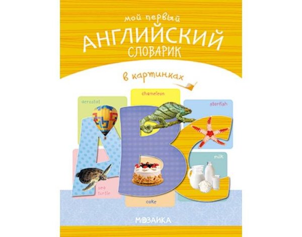 Обложка книги «Мой первый английский словарик в картинках», ISBN 9785431516689