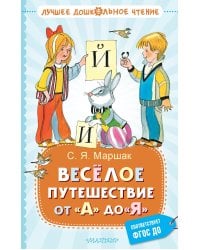 Весёлое путешествие от "А" до "Я". Стихи
