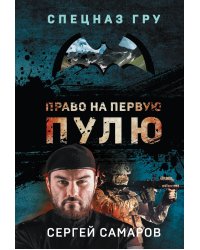 Право на первую пулю