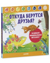 Дружим с эмоциями. Откуда берутся друзья? Развиваем эмоциональный интеллект